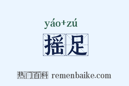 摇足是什么意思的图片